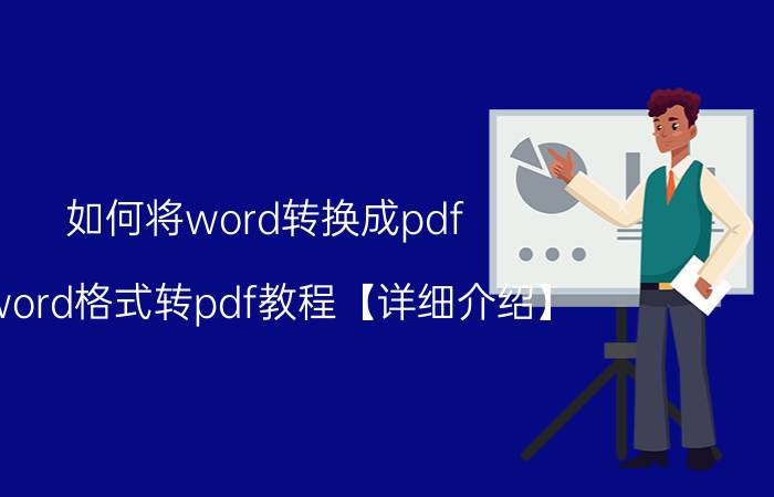 如何将word转换成pdf word格式转pdf教程【详细介绍】